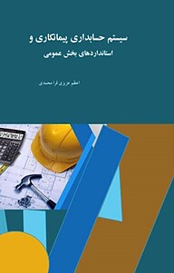 کتاب  سیستم حسابداری پیمانکاری و استانداردهای بخش عمومی نشر آریا دانش