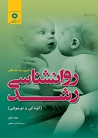 کتاب روانشناسی رشد (کودکی و نوجوانی) جلد 1 مرکز نشر دانشگاهی   