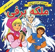 کتاب ملکه برفی نشر انتشارات شیما   