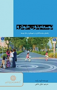 کتاب توسعه بدون خودرو نشر انتشارات مرکز مطالعات و برنامه‌ریزی شهر تهران   