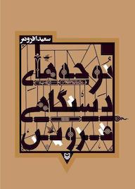 کتاب نوحه‌های دستگاهی قزوین سعید افزونتر نشر انتشارات سوره مهر