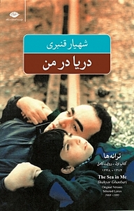 کتاب دریا در من نشر انتشارات نگاه   