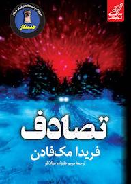 کتاب تصادف اثر فریدا مکفادن نشر انتشارات کتاب کولهپشتی