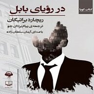 کتاب صوتی  در رویای بابل نشر آوانامه