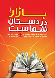 کتاب بازار در دستان شماست نشر جاودانه   