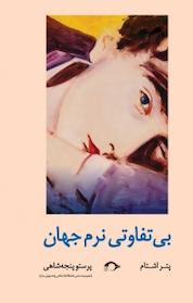 کتاب بی تفاوتی نرم جهان اثر پتر اشتام نشر نشانه