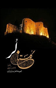 کتاب گلستان لر نشر انتشارات نسل روشن   