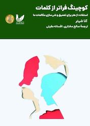 کتاب کوچینگ فراتر از کلمات اثر آنا شیتر نشر اندیشه احسان
