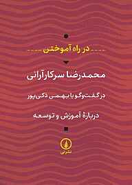 کتاب در راه آموختن محمدرضا سرکارآرانی نشر نی