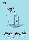 تاملاتی برای انسان فانی