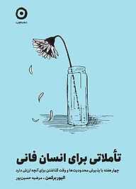 کتاب تاملاتی برای انسان فانی الیور برکمن نشر مون
