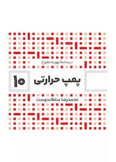 پمپ حرارتی جلد 10