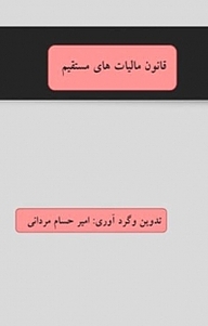 کتاب قانون مالیات های مستقیم نشر آریا دانش   