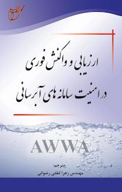 کتاب ارزیابی و واکنش فوری در امنیت سامانه های آبرسانی اثر نیکلاس ال برنز نشر انتشارات آوای قلم