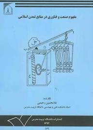 کتاب مفهوم صنعت و فناوری در منابع تمدن اسلامی غلامحسین رحیمی نشر دانشگاه تربیت مدرس