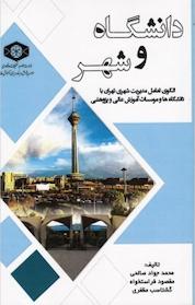 کتاب دانشگاه و شهر اثر محمدجواد صالحی نشر موسسه پژوهش و برنامه ریزی آموزش عالی