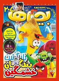 کتاب دوهفته نامه همشهری بچه ها شماره 205 نشر گروه مجلات همشهری -  