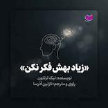 زیاد بهش فکر نکن
