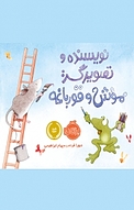 نویسنده و تصویرگر: موش و قورباغه