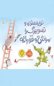 کتاب نویسنده و تصویرگر: موش و قورباغه نشر پرتقال   