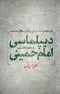 دیپلماسی امام خمینی(ره)