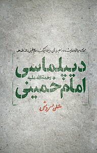 کتاب دیپلماسی امام خمینی(ره) نشر معارف   