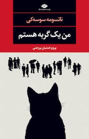 کتاب من یک گربه هستم اثر ناتسومه سوسه کی نشر انتشارات نگاه