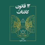 12 قانون کائنات