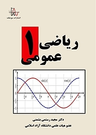 کتاب ریاضی عمومی 1 نشر انتشارات موجک   