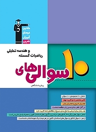 کتاب رایگان 10 سوالی های ریاضیات گسسته و هندسه تحلیلی پیش دانشگاهی نشر انتشارات کانون فرهنگی آموزش (قلم‌چی)