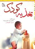 تغذیه کودک