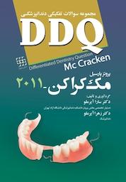 کتاب مجموعه سوالات تفکیکی دندانپزشکی اثر سارا آیرملو نشر انتشارات شایان نمودار