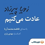 عادت می کنیم