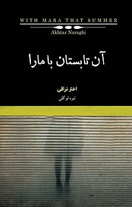 معرفی، خرید و دانلود کتاب آن تابستان با مارا