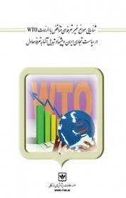 کتاب شناسایی موانع غیرتعرفه ای متناقض با الزامات WTO اثر زهرا عباسی نشر شرکت چاپ و نشر بازرگانی