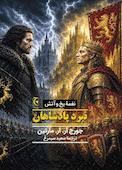 نبرد پادشاهان