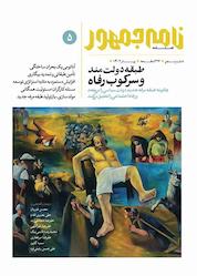 کتاب فصلنامه نامه جمهور شماره 5 اثر گروه نویسندگان نامه جمهور