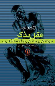 کتاب عقل مذکر نشر نی   