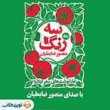 سه رنگ