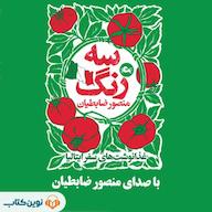 کتاب صوتی سه رنگ منصور ضابطیان نوین کتاب