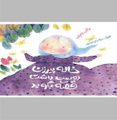 خاله پیرزن دوست داشت قصه بگوید
