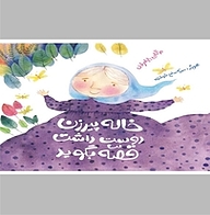 کتاب خاله پیرزن دوست داشت قصه بگوید نشر انتشارات علمی و فرهنگی   