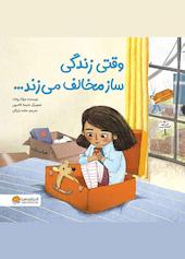 وقتی زندگی ساز مخالف میزند