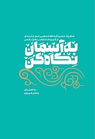 کتاب به آسمان نگاه کن نشر انتشارات شهید کاظمی   