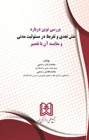 کتاب بررسی نوین درباره نقش تعدی و تفریط در مسئولیت مدنی و مقایسه آن با تقصیر اثر محمدزمان رستمی نشر مجمع علمی و فرهنگی مجد