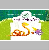 کتاب عمو زنجیرباف لیزلیزی نشر انتشارات علمی و فرهنگی   