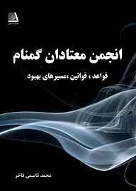کتاب انجمن معتادان گمنام نشر انتشارات نظری   