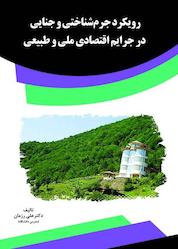 کتاب رویکرد جرمشناختی و جنایی در جرایم اقتصادی ملی و طبیعی اثر علی رزمان نشر انتشارات قانونیار