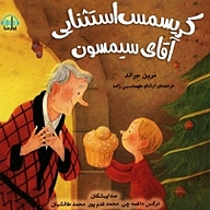 کتاب کریسمس استثنایی آقای سیمسون نشر آوارسا - نسخه صوتی 