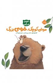 کتاب موشی کوچک، خرسی بزرگ اثر کارما ویلسون نشر پرتقال